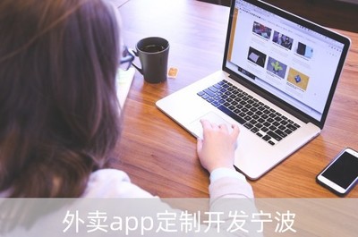 寧波外賣APP定制開發 賦能浙江餐飲與零售行業的數字化變革