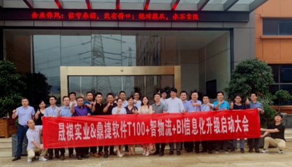 晟祺實業(yè)攜手鼎捷啟動信息化升級，堅實邁向未來數(shù)字化工廠
