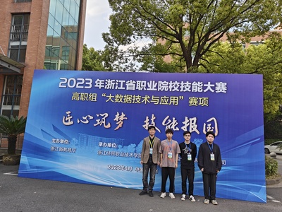 我校在2023年浙江省高職院校技能大賽“大數(shù)據(jù)技術(shù)與應(yīng)用”賽項(xiàng)斬獲一等獎(jiǎng)，彰顯軟件開發(fā)實(shí)力